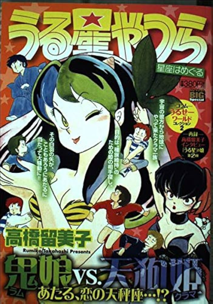 Amazon.co.jp: うる星やつら/星座はめぐる (My First Big